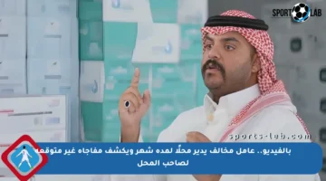 بالفيديو.. عامل مخالف يدير محلًا لمدة شهر ويكشف مفاجأة غير متوقعة لصاحب المحل